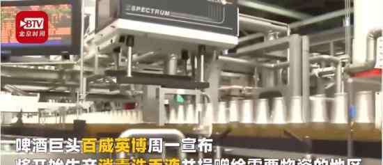 百威将生产洗手液 有哪些优势百威转产洗手液的原因是什么