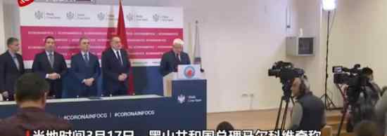 黑山首例确诊病例 这意味着什么具体情况