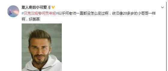 贝克汉姆夸何炅年轻上热搜，真的是岁月如梭呢
