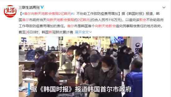首尔向新天地教会索赔2亿韩元 具体什么原因