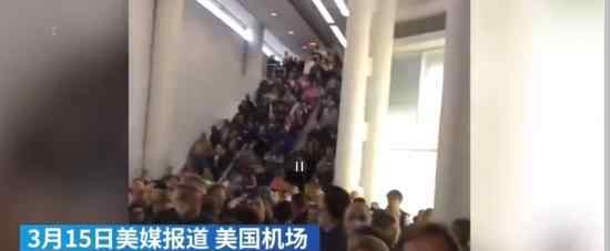 欧洲返美旅客挤爆机场 无防护措施具体怎么回事