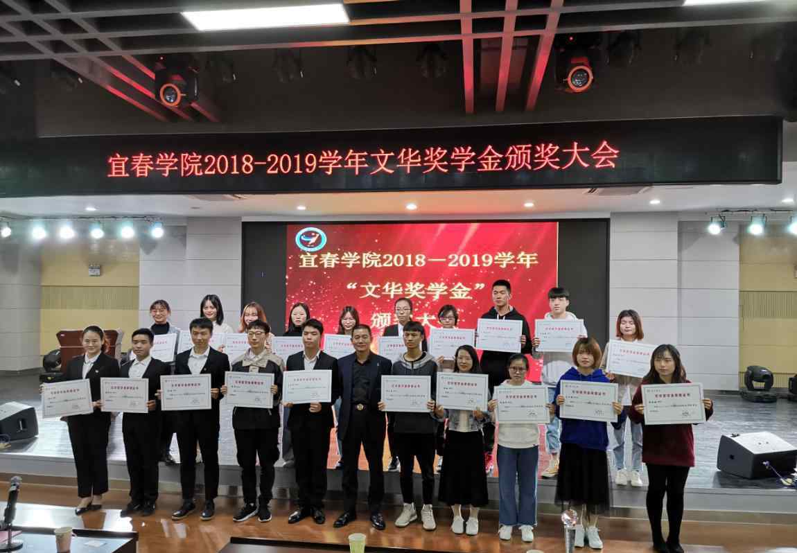宜春学院隆重举行“文华奖学金”颁奖仪式