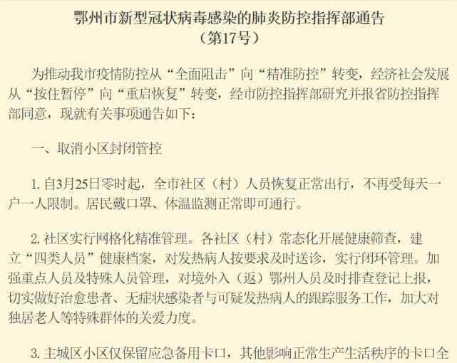 鄂州取消封闭管控 具体通知内容是什么