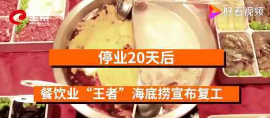 海底捞将恢复营业 防疫秩序如何保证营业城市有哪些