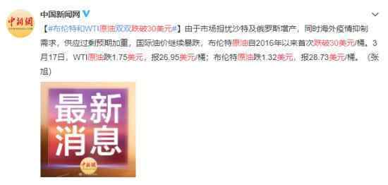 原油跌破30美元 受哪些因素影响原油价格未来情形如何