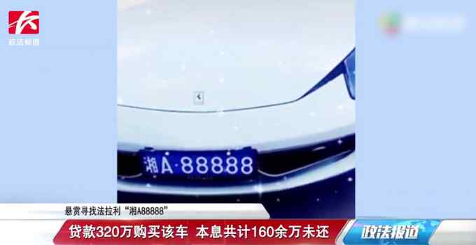 男子贷款320万买超级豪车月供十多万 2年后银行懵了