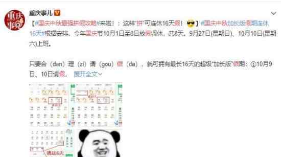 国庆中秋最强拼假攻略上热搜 具体方案请查收