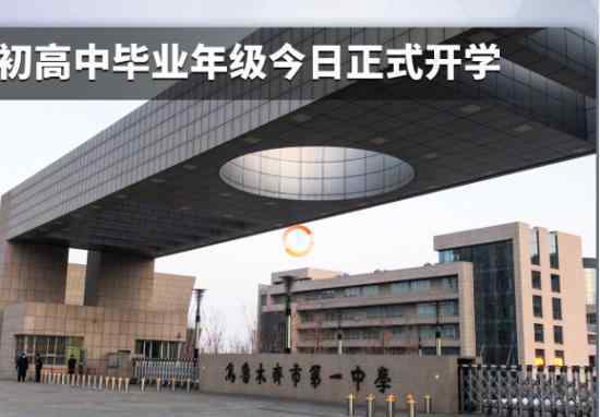 新疆初高中毕业年级开学 做了哪些准备具体什么情况