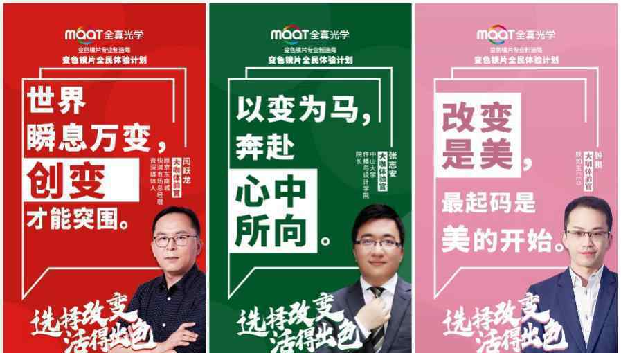 因改变而出色!全真光学携手多位企业家发布“改变箴言”