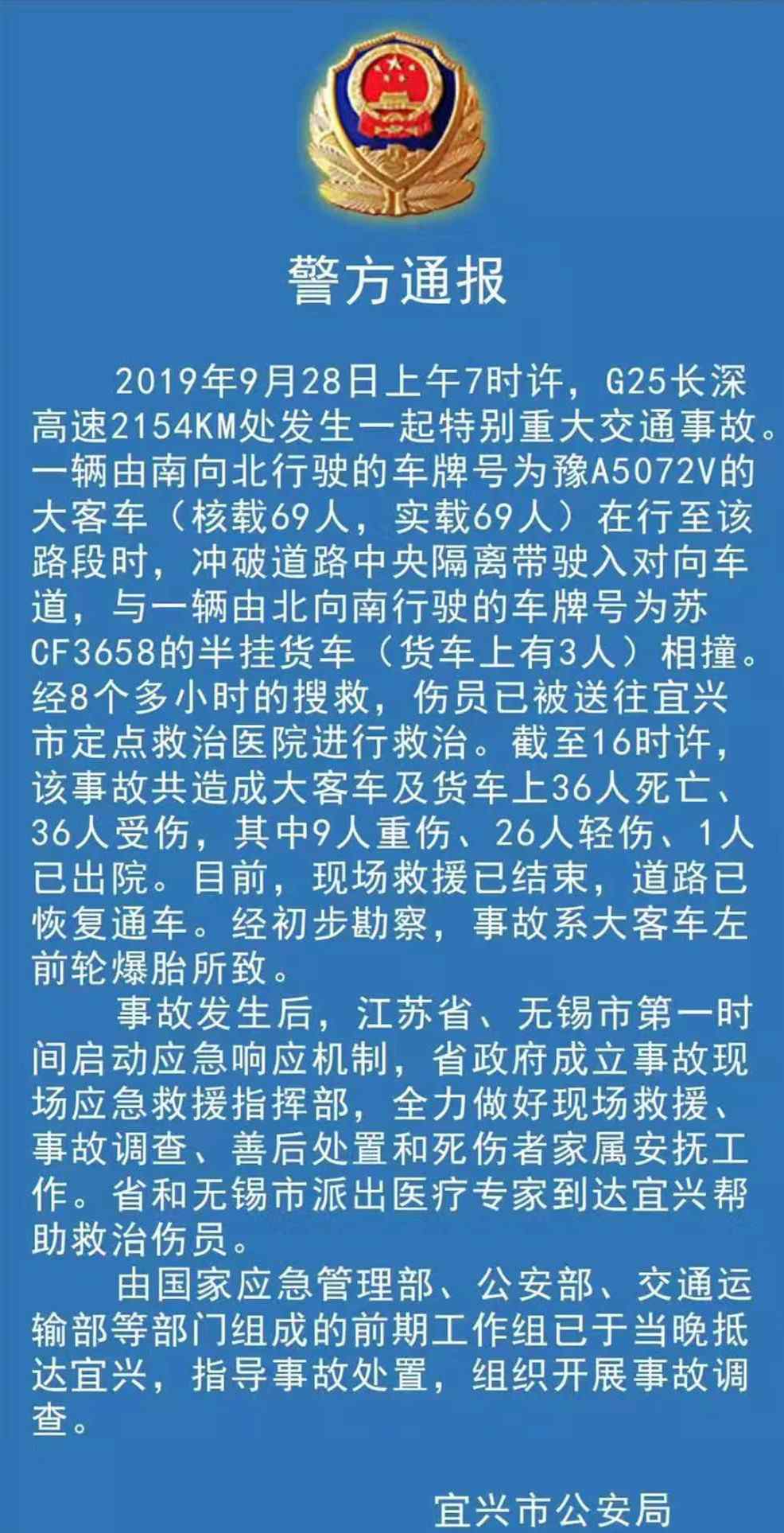 宜兴车祸 长深高速宜兴车祸已致36死36伤 警方通报事故原因系大客车左前轮爆