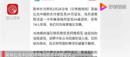 集装箱内发现64具遗体 死亡卡车重现死因是什么