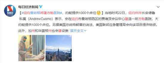 纽约州将建方舱 建在哪里能提供多少床位