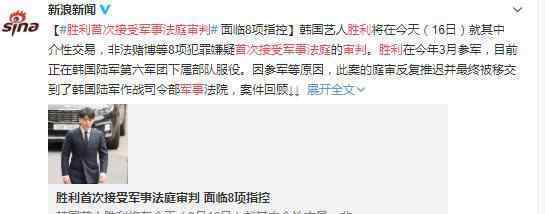 胜利首次接受军事法庭审判 到底发生了什么