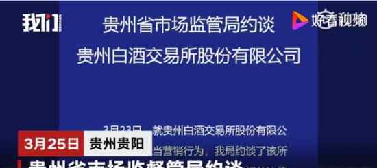 贵州白酒交易所被约谈 原因是什么什么结果
