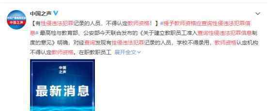 授予教师资格应查询性侵违法犯罪信息 为什么要这样做文章配图