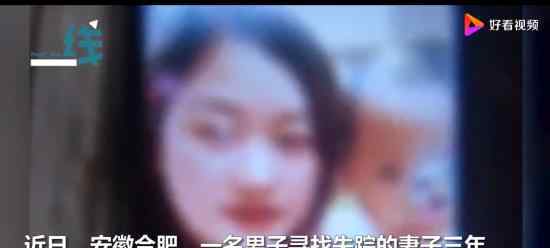 刷短视频刷到失踪3年妻子上热搜 二人并未离婚