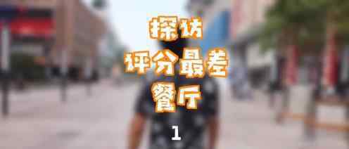 王府井狗不理回应网友差评视频 到底发生了什么