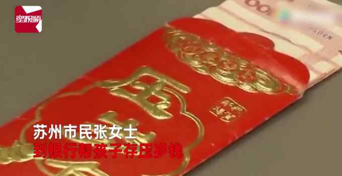江苏一女子帮孩子去存过年压岁钱 到银行一清点当场尴尬！