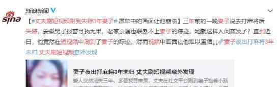 丈夫刷短视频刷到失踪3年妻子 让他想不到的