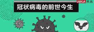 画说战疫科普视频上线 简单易懂的新冠科普预防指南