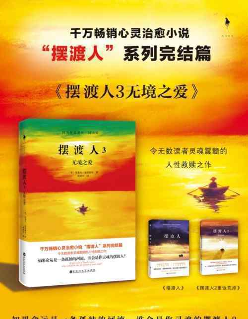 《摆渡人3：无境之爱》延续前两部动人口碑 掀全民阅读热潮