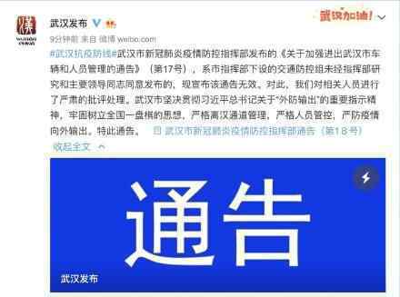 部分人员可出城通告无效 什么情况武汉谜之操作