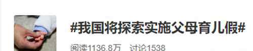 中国将探索实施父母育儿假 真相原来是这样！