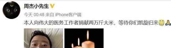 周杰捐2万斤大米 称为了向伟大的医务工作人员致敬