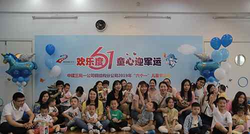 中建三局一公司钢结构分公司举行欢乐度六一·童心迎军运活动