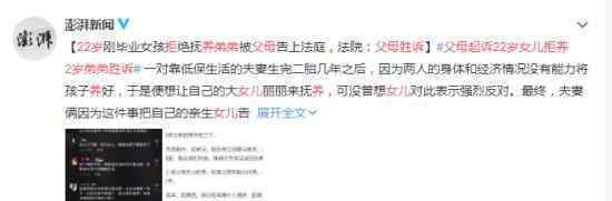 父母起诉22岁女儿拒养弟弟胜诉 回顾事情经过