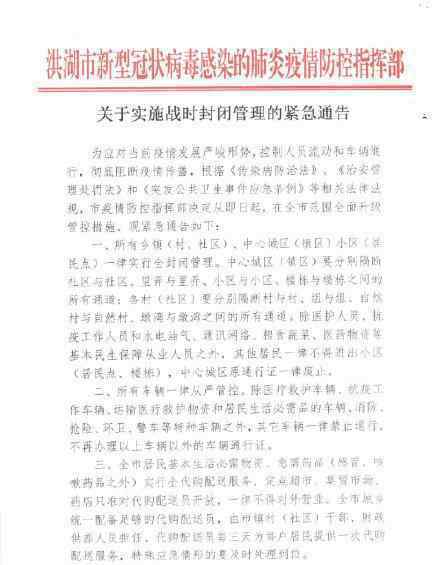洪湖战时封闭管理 如何封闭管理具体情况
