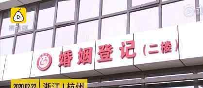 杭州民政局复工 当事人需提前通过电话或微信预约