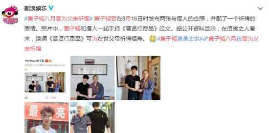 黄子韬八月曾为父亲祈福 工作室发文说了什么内容