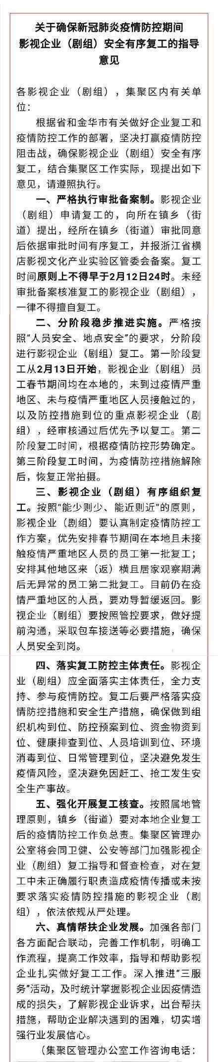 横店影视城2月13日起逐步复工 具体通知内容