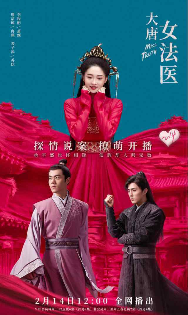 大唐女法医开播 宅在家里吃狗粮不如看大唐女法医撒糖