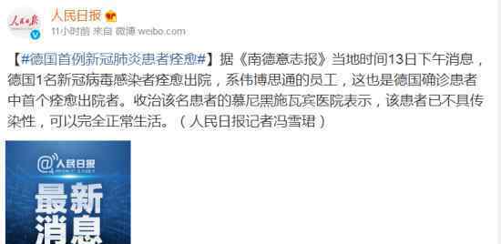 德国首例新冠肺炎患者痊愈 具体怎么回事
