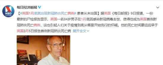 英国1月就出现新冠死亡病例 到底发生了什么