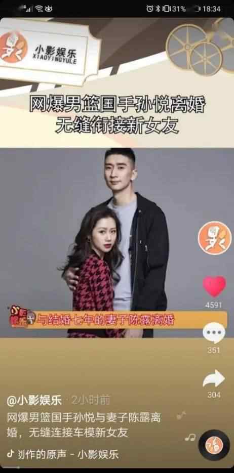 孙悦陈露 网曝孙悦陈露已离婚，男方新女友身份曝光！