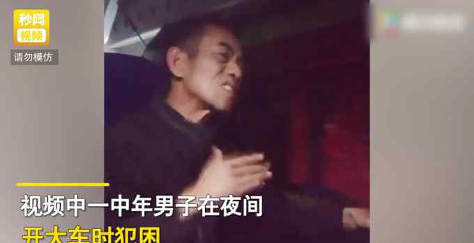 男子高速开大车犯困 使劲抽自己耳光 一番话让人心酸