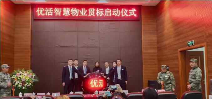 重庆优活智慧物业服务《贯标》启动仪式大会隆重召开