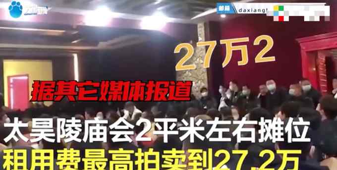 河南庙会2平米摊位拍卖到27.2万 使用权仅一个月？官方回应了
