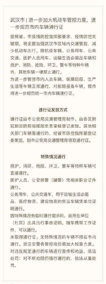 武汉除抗疫和特殊用途车辆一律禁行 具体情况是