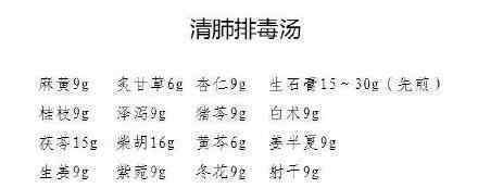 清肺排毒汤 对新型肺炎有治疗作用吗附药方