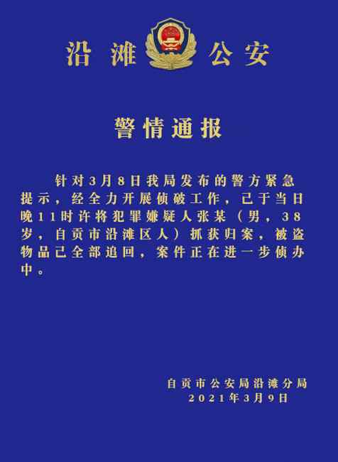 偷盗有毒花生嫌疑人已抓获！四川自贡警方发布通报：被盗物品已追回