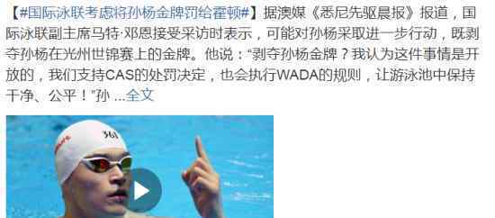 孙杨金牌或将罚给霍顿是怎么回事国际泳联就孙杨事件表态