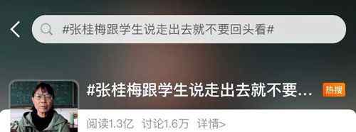张桂梅连上3条热搜，句句话都触动人心！致敬！ 事情的详情始末是怎么样了！