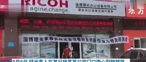 公司回应淄博董事长被举报性侵儿媳 这个事情太过分了