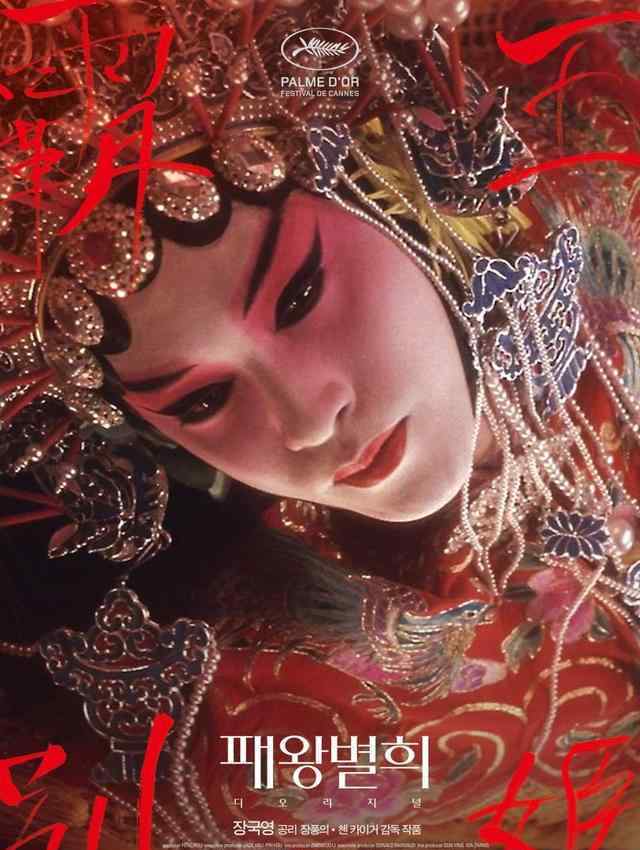 霸王别姬韩国重映 4月1日纪念张国荣世上再无程蝶衣