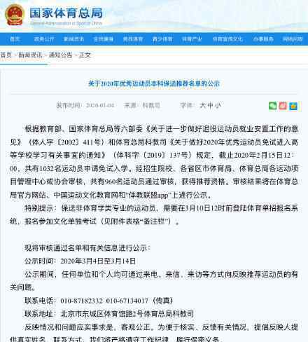 2020年优秀运动员本科保送推荐名单 具体什么情况