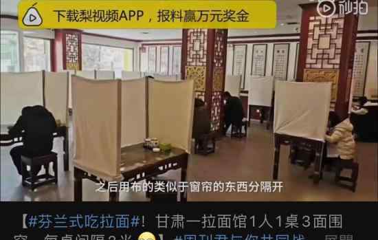拉面馆1人1桌3面围帘 网友：吃出了赶考的感觉